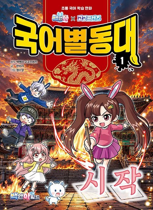 백앤아×고고프렌즈 국어별동대 1 : 시작