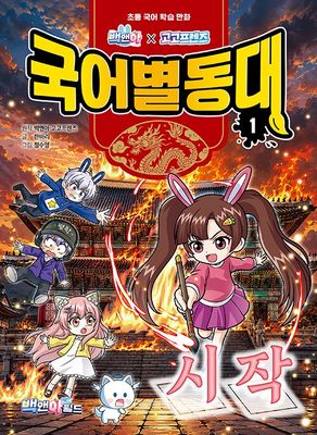 백앤아×고고프렌즈 국어별동대 1 : 시작