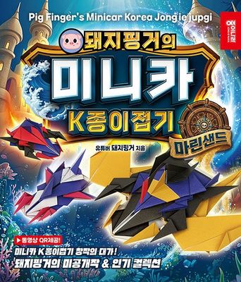 돼지핑거의 미니카 K종이접기 : 마린샌드