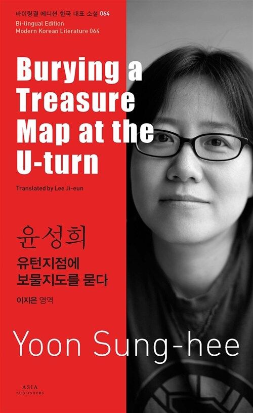64 윤성희 : 유턴지점에 보물지도를 묻다 Burying a Treasure Map at the U-turn
