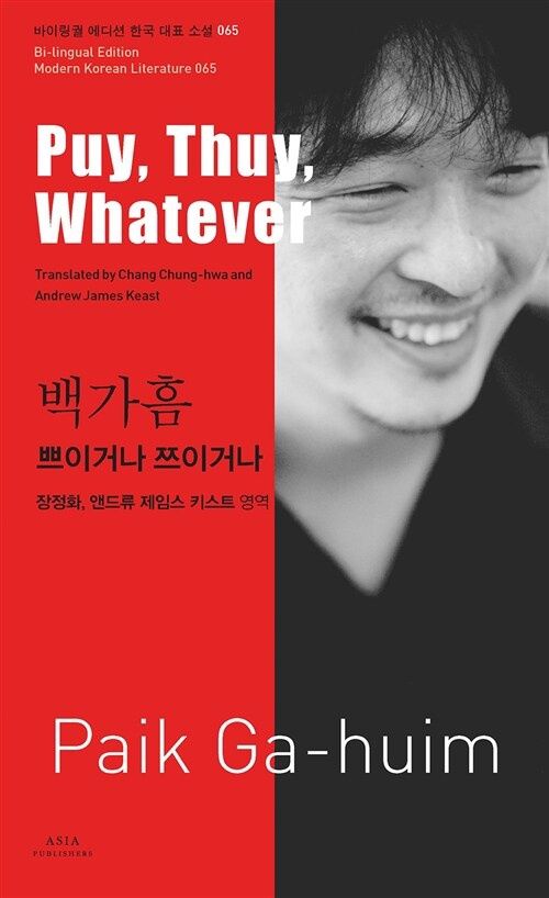 65 백가흠 : 쁘이거나 쯔이거나 Puy, Thuy, Whatever
