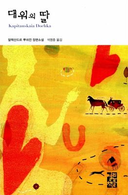 대위의 딸