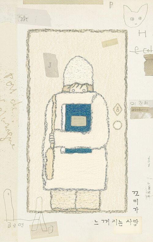 꼬리가 느껴지는 사람