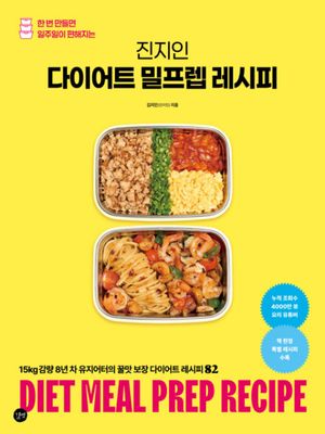 진지인 다이어트 밀프렙 레시피