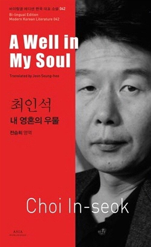 42 최인석 : 내 영혼의 우물 A Well in My Soul