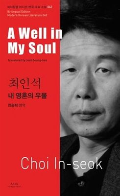 42 최인석 : 내 영혼의 우물 A Well in My Soul