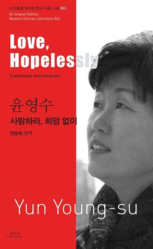 62 윤영수 : 사랑하라, 희망 없이 Love, Hopelessly