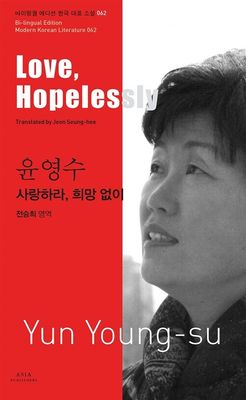 62 윤영수 : 사랑하라, 희망 없이 Love, Hopelessly