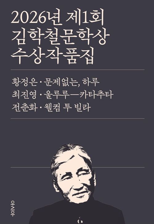 2026년 제1회 김학철문학상 수상 작품집