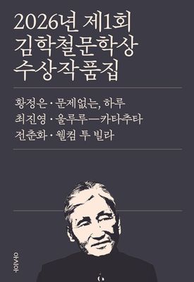 2026년 제1회 김학철문학상 수상 작품집