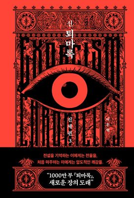 신 퇴마록 신세편 3