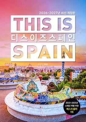 디스 이즈 스페인 This is Spain