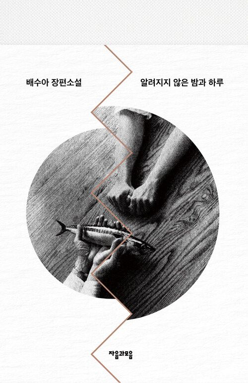 알려지지 않은 밤과 하루