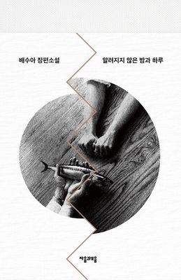 알려지지 않은 밤과 하루