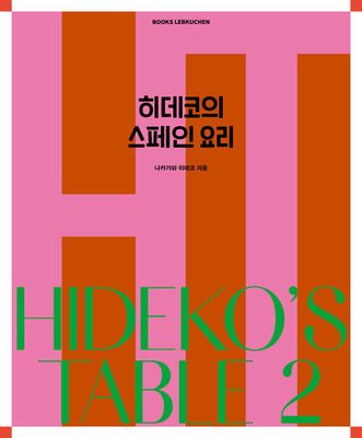 히데코의 스페인 요리