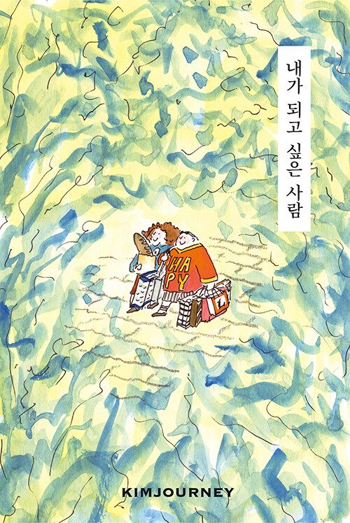 내가 되고 싶은 사람