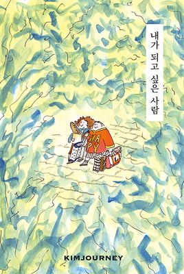 내가 되고 싶은 사람