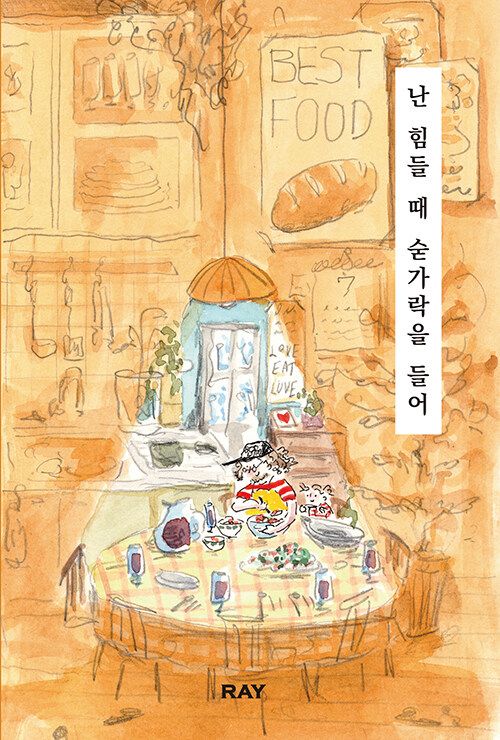 난 힘들 때 숟가락을 들어