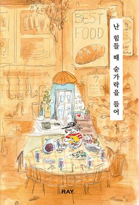 난 힘들 때 숟가락을 들어