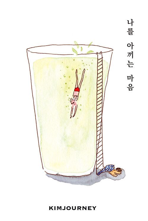 나를 아끼는 마음