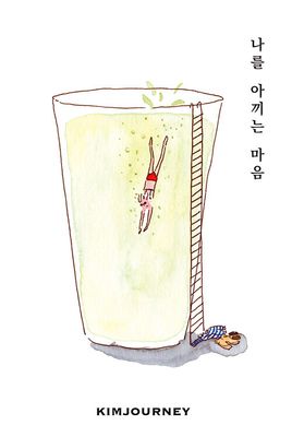 나를 아끼는 마음