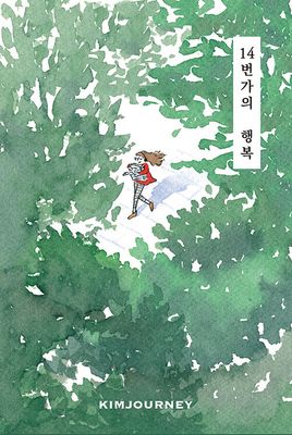 14번가의 행복
