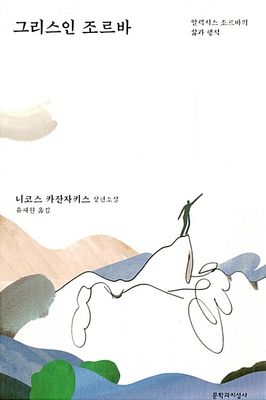 그리스인 조르바