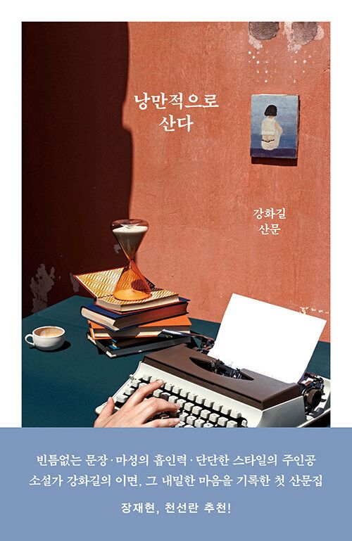 낭만적으로 산다 낭만적으로 산다