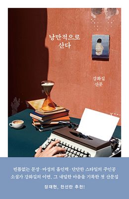 낭만적으로 산다