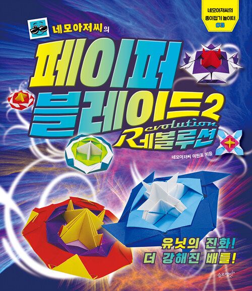 네모아저씨의 페이퍼 블레이드 2 : 레볼루션