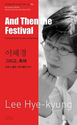 54 이혜경 : 그리고, 축제 And Then the Festival