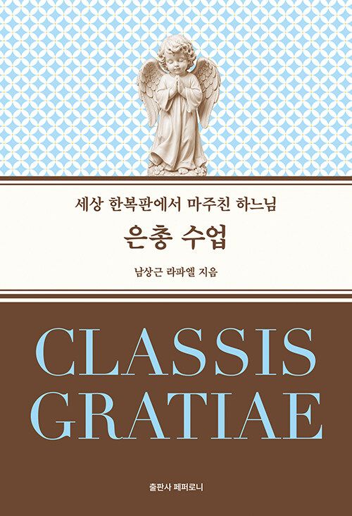 은총 수업