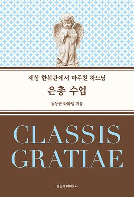 은총 수업