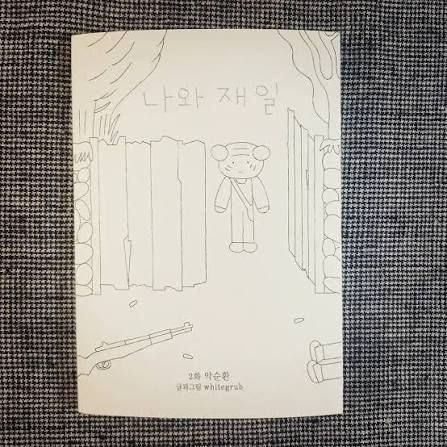 나와 재일 2화 - 악순환