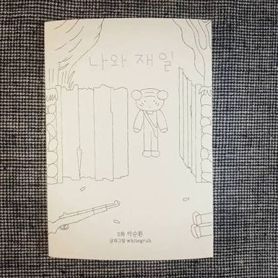 나와 재일 2화 - 악순환