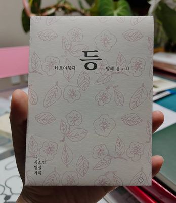 네모야 묶지 창간호 등 vol. 1