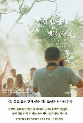 우린 반드시 행복해진다