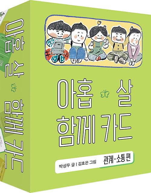 아홉 살 함께 카드 : 관계.소통 편