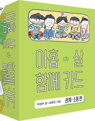 아홉 살 함께 카드 : 관계.소통 편