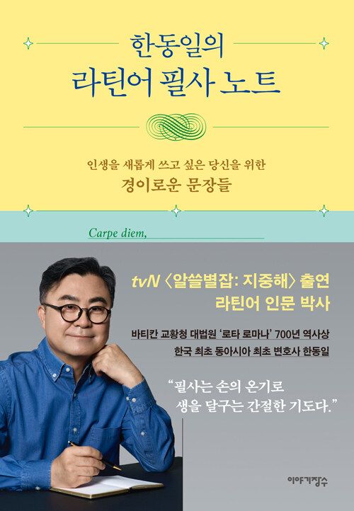 한동일의 라틴어 필사 노트
