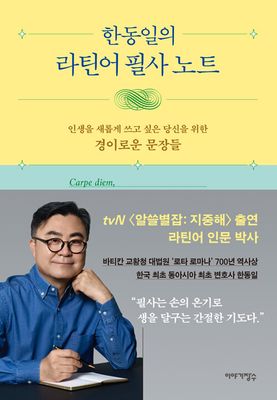 한동일의 라틴어 필사 노트