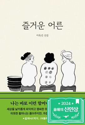즐거운 어른