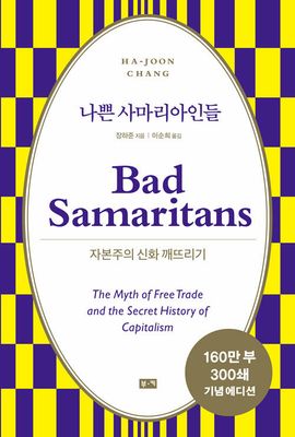 나쁜 사마리아인들