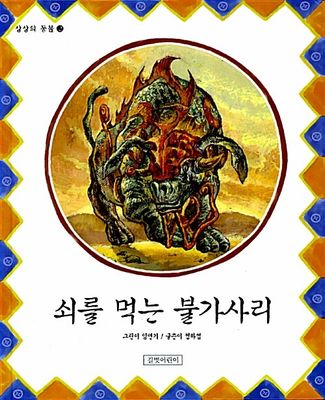 쇠를 먹는 불가사리