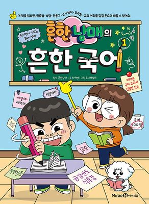 흔한남매의 흔한 국어 1