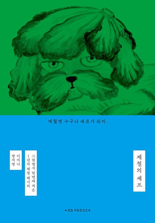 제철의 셰프