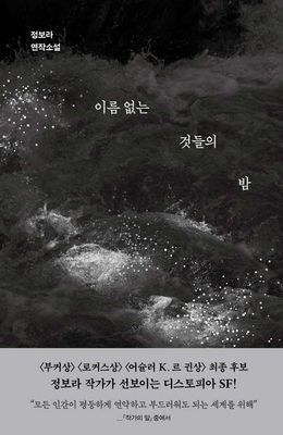 이름 없는 것들의 밤