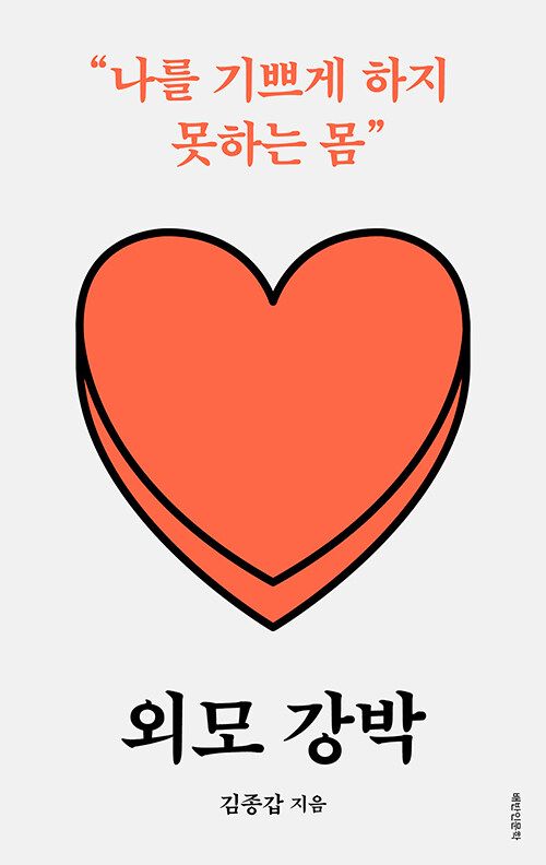 외모 강박 - 나를 기쁘게 하지 못하는 몸