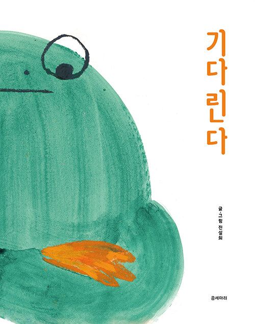 기다린다
