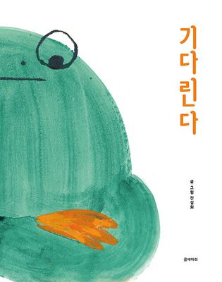 기다린다